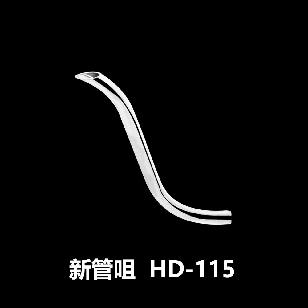 新管咀   HD-115