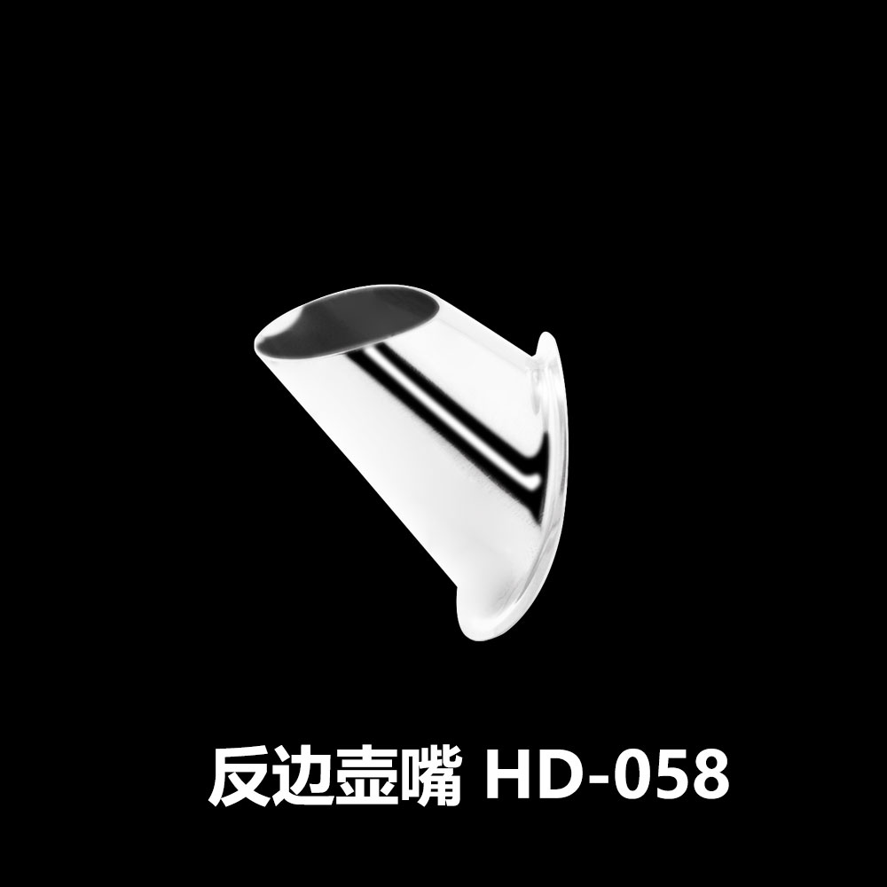反边壶嘴 HD-058