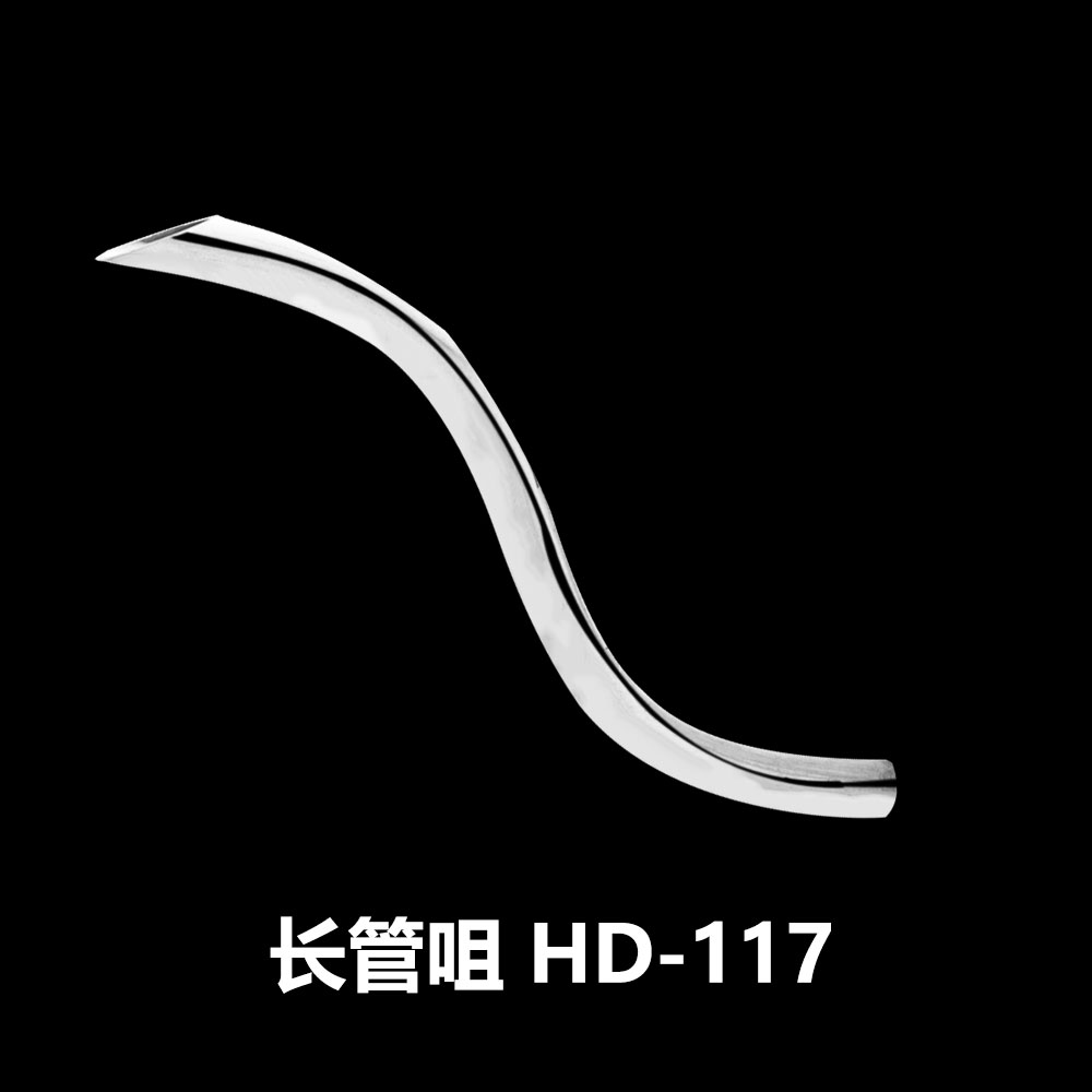 长管咀   HD-117