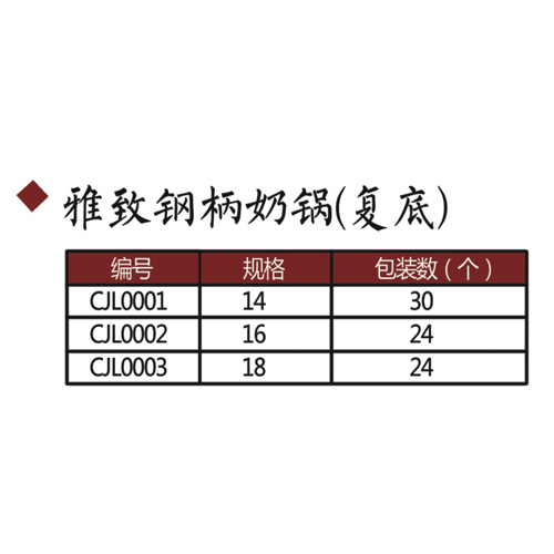 雅致钢柄奶锅(复底)---